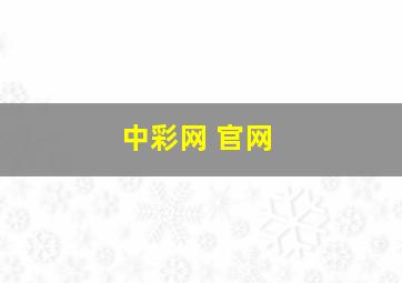 中彩网 官网